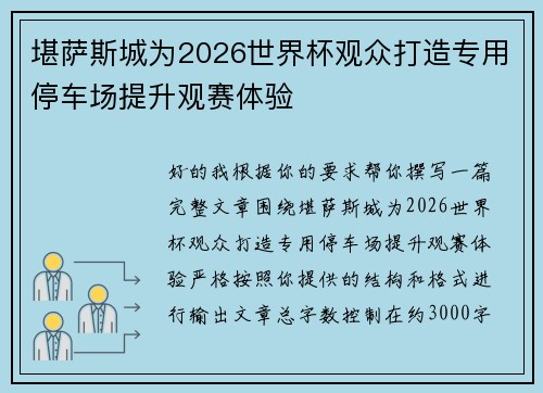 堪萨斯城为2026世界杯观众打造专用停车场提升观赛体验 堪萨斯城为2026世界杯观众打造专用停车场提升观赛体验