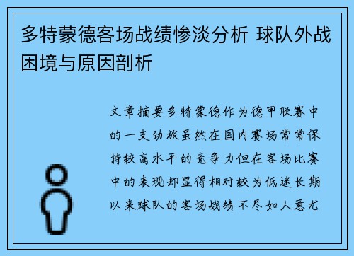 多特蒙德客场战绩惨淡分析 球队外战困境与原因剖析