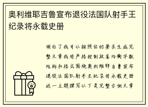 奥利维耶吉鲁宣布退役法国队射手王纪录将永载史册