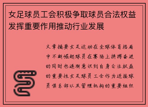 女足球员工会积极争取球员合法权益发挥重要作用推动行业发展 女足球员工会积极争取球员合法权益发挥重要作用推动行业发展