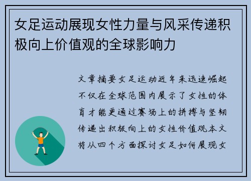 女足运动展现女性力量与风采传递积极向上价值观的全球影响力