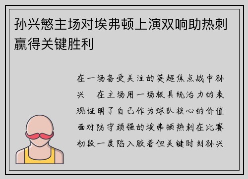 孙兴慜主场对埃弗顿上演双响助热刺赢得关键胜利