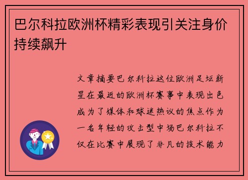 巴尔科拉欧洲杯精彩表现引关注身价持续飙升