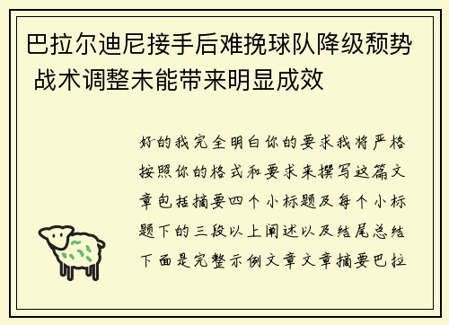 巴拉尔迪尼接手后难挽球队降级颓势 战术调整未能带来明显成效 巴拉尔迪尼接手后难挽球队降级颓势 战术调整未能带来明显成效
