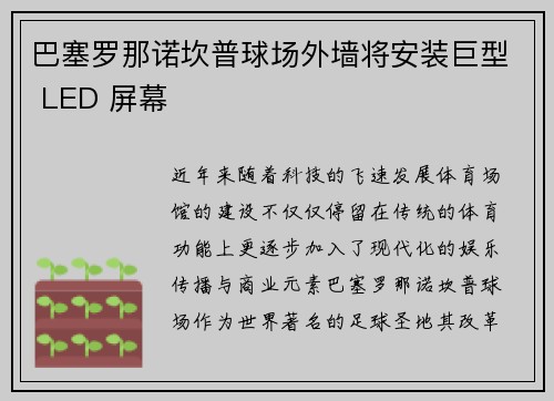巴塞罗那诺坎普球场外墙将安装巨型 LED 屏幕