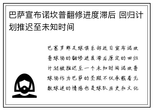 巴萨宣布诺坎普翻修进度滞后 回归计划推迟至未知时间