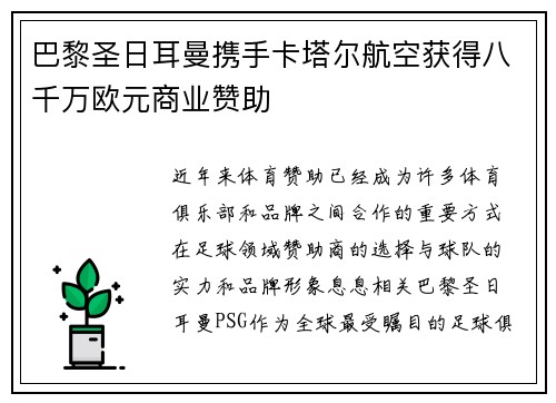 巴黎圣日耳曼携手卡塔尔航空获得八千万欧元商业赞助 巴黎圣日耳曼携手卡塔尔航空获得八千万欧元商业赞助