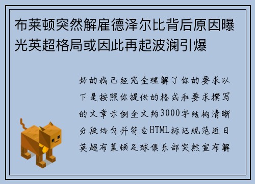 布莱顿突然解雇德泽尔比背后原因曝光英超格局或因此再起波澜引爆