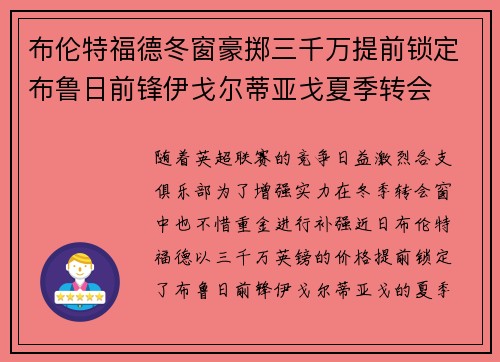 布伦特福德冬窗豪掷三千万提前锁定布鲁日前锋伊戈尔蒂亚戈夏季转会