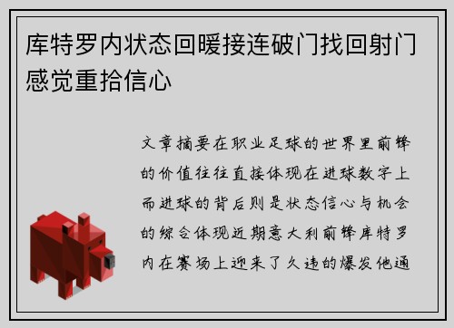 库特罗内状态回暖接连破门找回射门感觉重拾信心