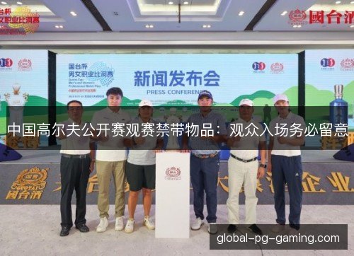 中国高尔夫公开赛观赛禁带物品：观众入场务必留意