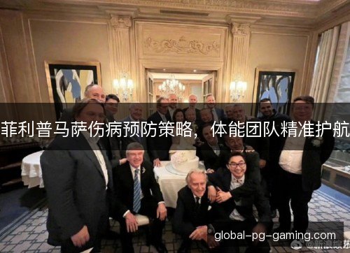 菲利普马萨伤病预防策略，体能团队精准护航