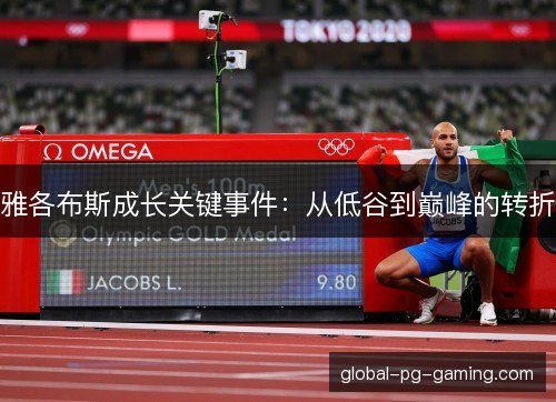 雅各布斯成长关键事件：从低谷到巅峰的转折